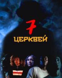 Семь Церквей (2023) смотреть онлайн